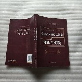 公司法人格否认制度理论与实践