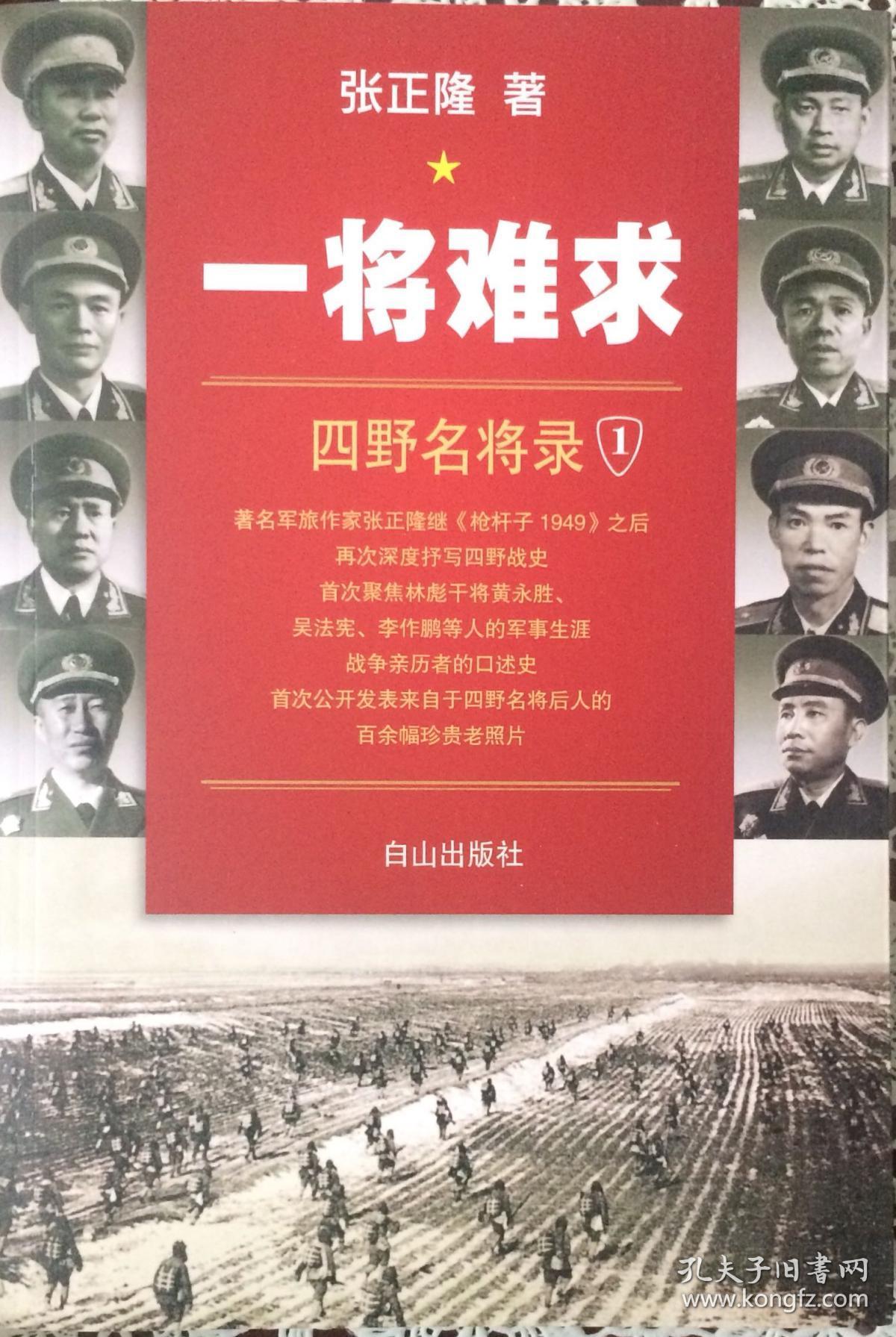 《一将难求四野名将录》（内页全新17号库房）