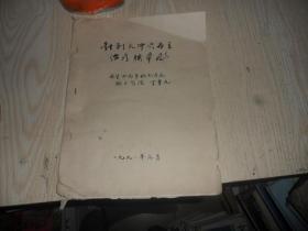 针刺太冲穴为主治疗眩晕症 （16开 油印）