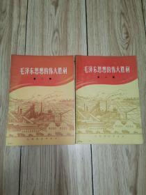 毛泽东思想的伟大胜利（第一集）第二集）[有毛、林语录]2本合售 1970年1版1印  有插图、品好！！