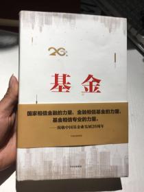 基金：一部全景展现中国基金业发展二十年的史诗（实拍见图