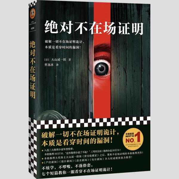 绝对不在场证明（破解一切不在场证明诡计，本质是看穿时间的漏洞！）（读客外国小说文库）