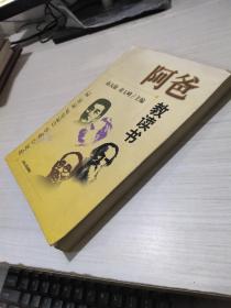 阿爸教读书