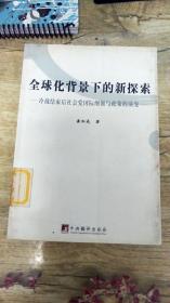 全球化背景下的新探索：冷战结束后社会党国际纲领与政策的演变