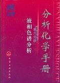 分析化学手册.第六分册，液相色谱分析