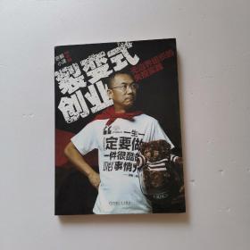 裂变式创业：无边界组织的失控实践