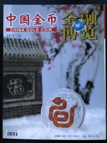 中国金币 金融博览 2012.04 总第26期 增刊