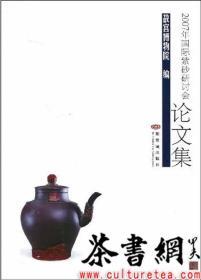 茶书网：《2007年国际紫砂研讨会论文集》