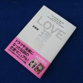 LOVE 理论 新装版