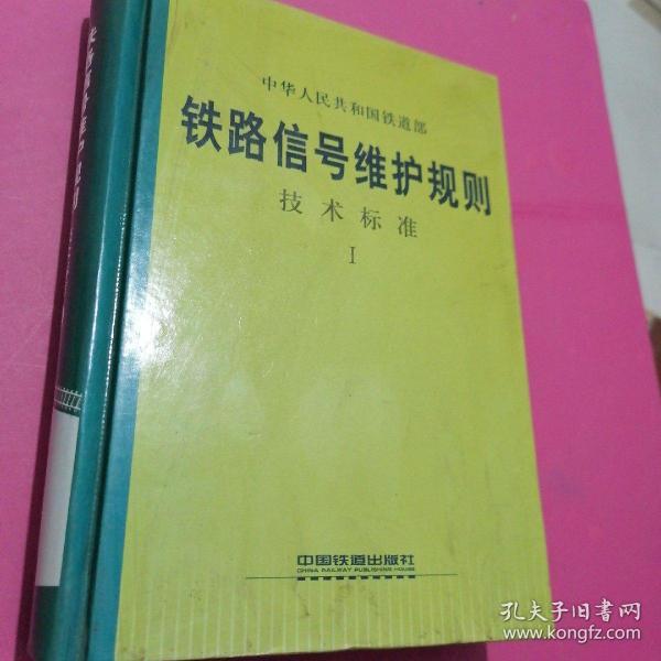 铁路信号维护规则 技术标准1