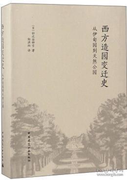 西方造园变迁史 从伊甸园到天然公园