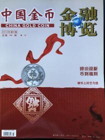 中国金币 金融博览 2014年第6期 总第38期 增刊
