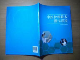 中医护理技术操作规程（附光盘4张）