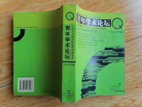 中国社会科学院近代史研究所青年学术论坛.2003年卷（5-3）