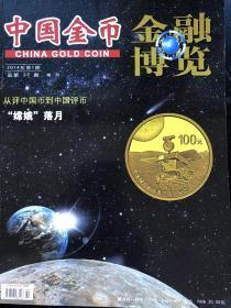 中国金币 金融博览 2014年第1期 总第33期 增刊