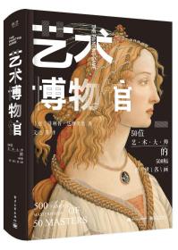 艺术博物馆:50位艺术大师的500幅传世名画(精装版)(全彩)