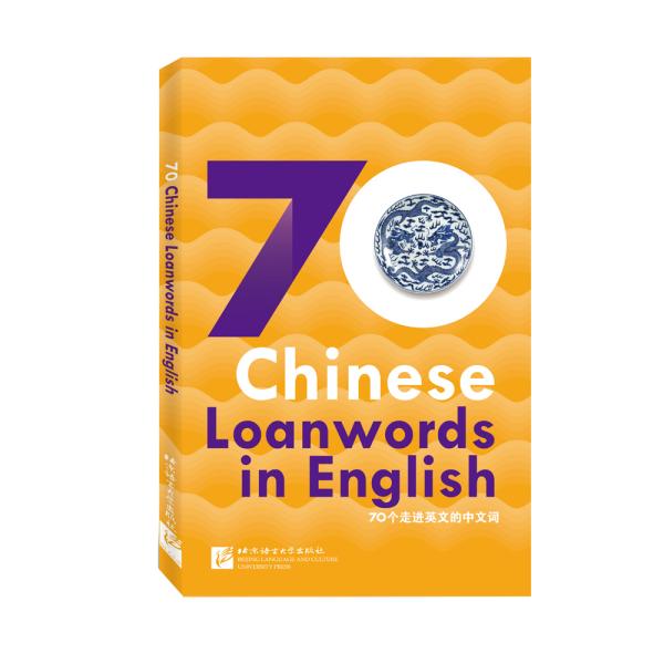 外国人眼中的中国：70个走进英文的中文词（英文版）