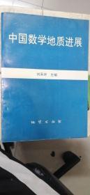 中國數(shù)學(xué)地質(zhì)進(jìn)展