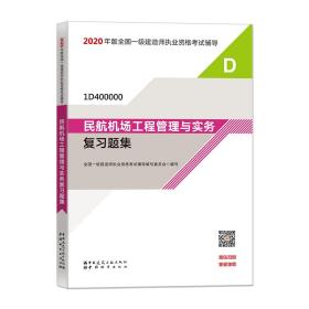 2020一级建造师考试教材民航机场工程管理与实务复习题集