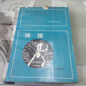 裸猿【美】D、莫瑞斯著、周兴亚等译