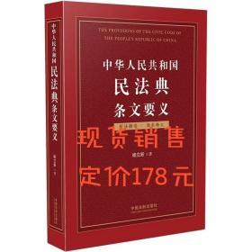 【正版2020最新版民法典】中华人民共和国民法典条文要义 杨立新 中国法制出版社 民法典条文解读释义立法原意立法背景民法典解读