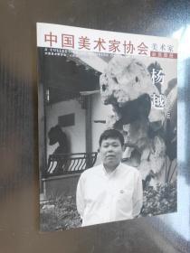 中国美术家协会  美术家会员图册——杨越