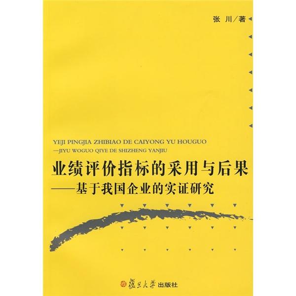 业绩评价指标的采用与后果:基于我国企业的实证研究