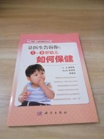 母婴、儿童保健系列丛书·让医生告诉你：1~3岁幼儿如何保健