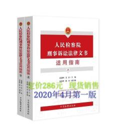 人民检察院刑事诉讼法律文书适用指南（上下）