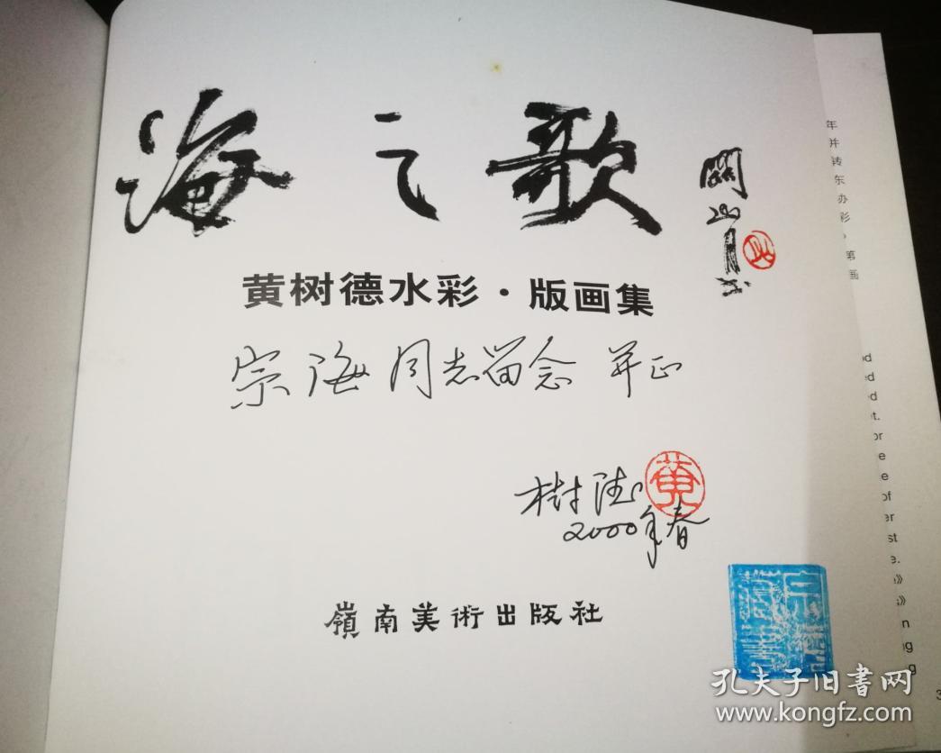 海之歌:黄树德水彩·版画集 (签赠本)