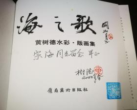 海之歌:黄树德水彩·版画集 (签赠本)