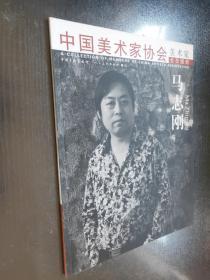 中国美术家协会  美术家会员图册——马志刚