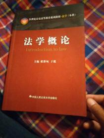 法学概论/21世纪公安高等教育系列教材·法学（本科）