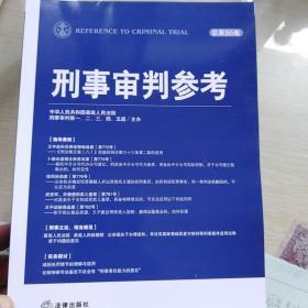 刑事审判参考（总第86集，87，88，89，90集)五本合售