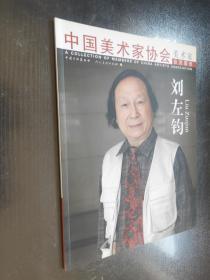 中国美术家协会  美术家会员图册——刘左钧