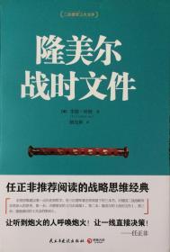 《隆美尔战时文件》（内页全新17号库房）