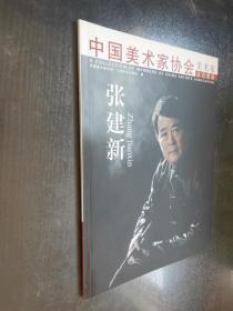 中国美术家协会  美术家会员图册——张建新
