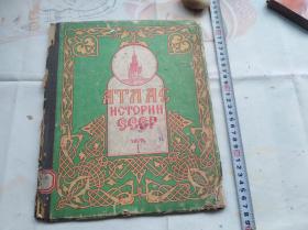 1950年俄文原版，感觉是苏联俄罗俄的历史地图册，1、2两本，硬精装大开本，1950年的。有关于成吉思汗蒙古国的地图。盖重庆市中苏友好协会赠的章子