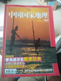 中国国家地理2004年九月总第527期（有地图）