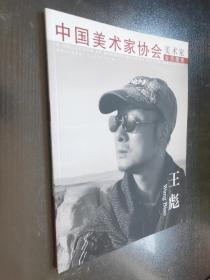 中国美术家协会  美术家会员图册——王彪