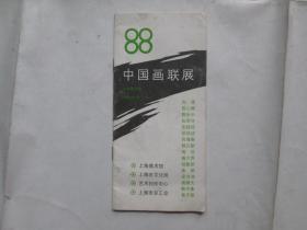 1988上海美术馆中国画联展（说明书）