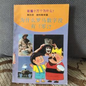 新编十万个为什么第四册趣味数学
为什么罗马数字没有【零】