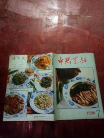中国烹饪1990年第7期