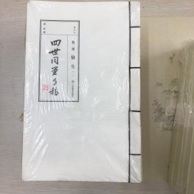老舍四世同堂手稿2：偷生（影印本）