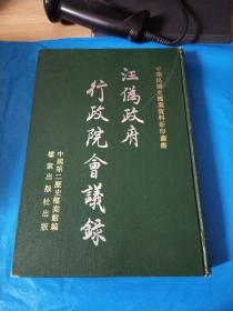 汪伪政府行政院会议录（第8册）竖版