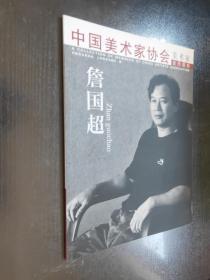 中国美术家协会  美术家会员图册——詹国超