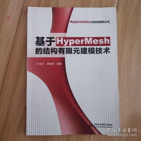 Hyperworks工程应用指导丛书：基于HyperMesh的结构有限元建模技术