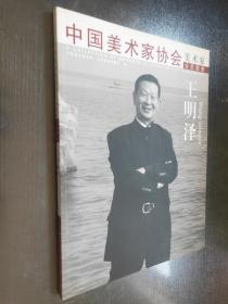 中国美术家协会  美术家会员图册——王明泽