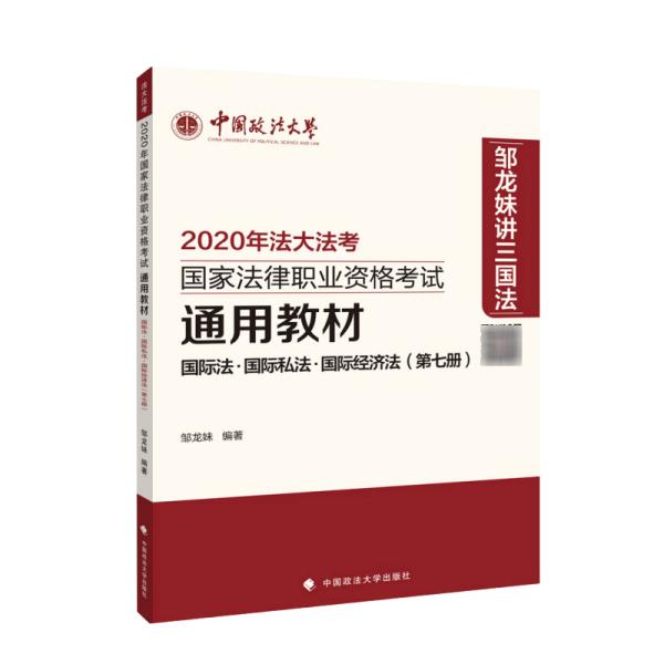 2020年法大法考 通用教材 国际法·国际私法·国际经济法(第七册)
