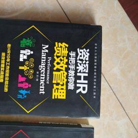 资HR手把手教你做绩效管理十资深HR手把手教你做薪酬管理  二本合售